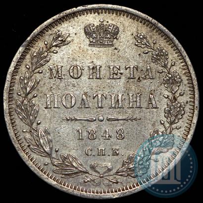 Фото Полтина 1848 года СПБ-HI 