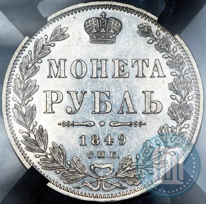 Picture 1 rouble 1849 year СПБ-ПА 