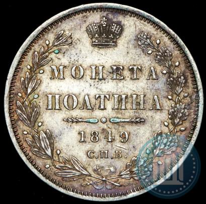 Фото Полтина 1849 года СПБ-ПА 