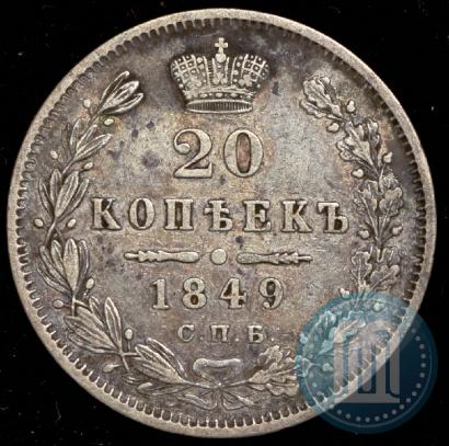 Фото 20 копеек 1849 года СПБ-ПА 