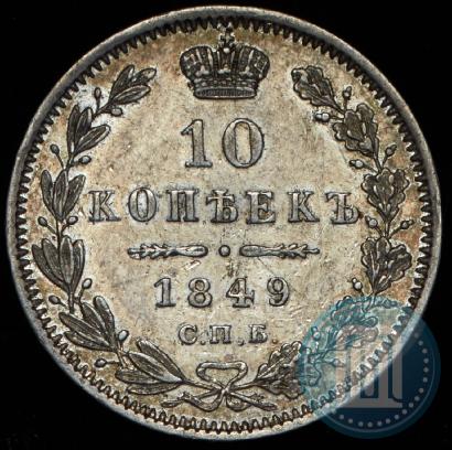 Фото 10 копеек 1849 года СПБ-ПА 