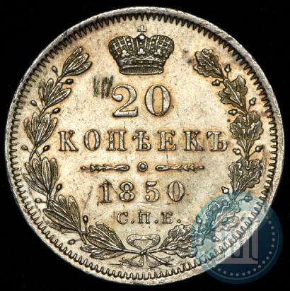 Фото 20 копеек 1850 года СПБ-ПА 