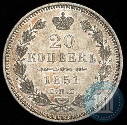 Фото 20 копеек 1851 года СПБ-ПА 