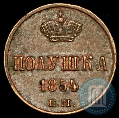 Фото Полушка 1854 года ЕМ 