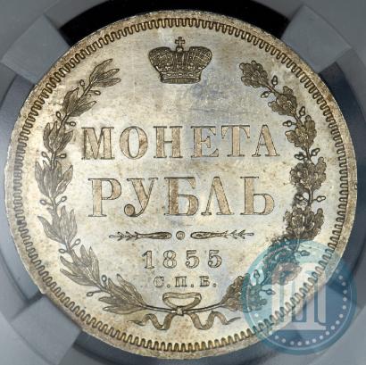 Фото 1 рубль 1855 года СПБ-НІ 