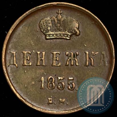 Фото Денежка 1855 года ЕМ 