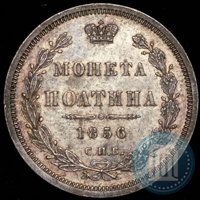 Фото Полтина 1856 года СПБ-ФБ 