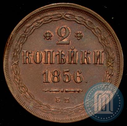 Фото 2 копейки 1856 года ЕМ 