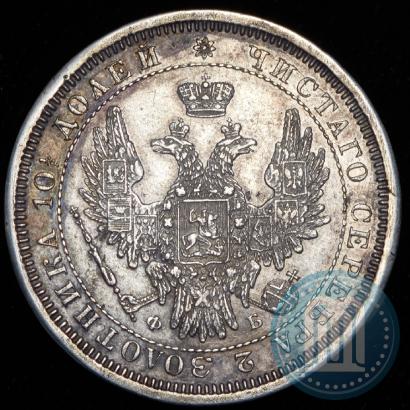 Фото Полтина 1857 года СПБ-ФБ 