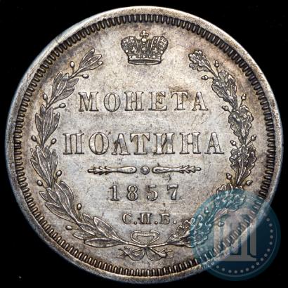 Фото Полтина 1857 года СПБ-ФБ 