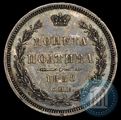 Фото Полтина 1858 года СПБ-ФБ 