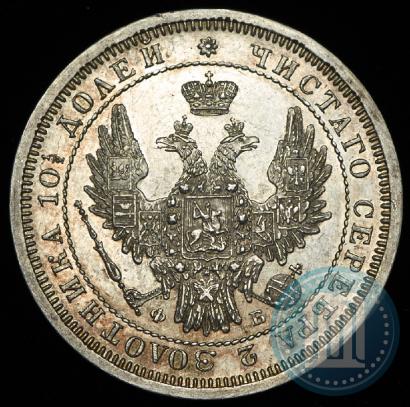 Фото Полтина 1858 года СПБ-ФБ 