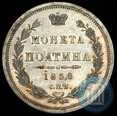 Фото Полтина 1858 года СПБ-ФБ 