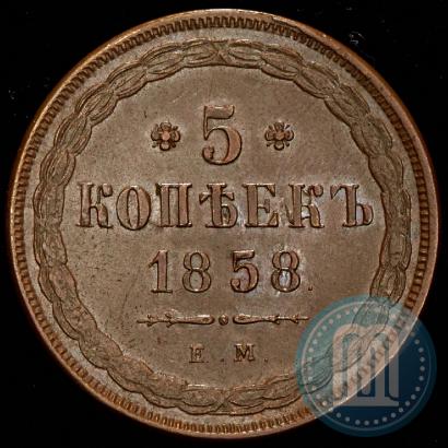 Фото 5 копеек 1858 года ЕМ "Тип 1849-1857"