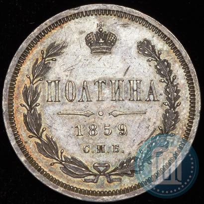 Фото Полтина 1859 года СПБ-ФБ 