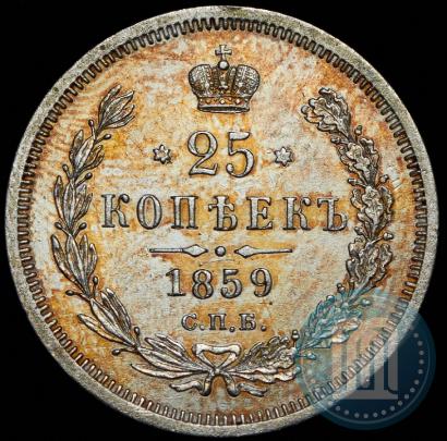 Фото 25 копеек 1859 года СПБ-ФБ 