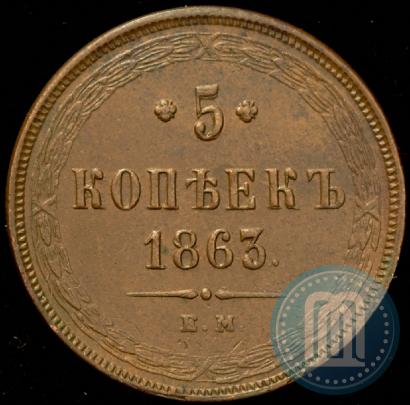 Picture 5 kopecks 1863 year ЕМ 
