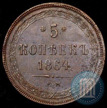Фото 5 копеек 1864 года ЕМ 