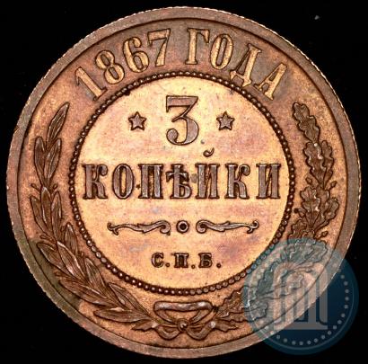 Фото 3 копейки 1867 года СПБ "Тип 1868-1881"