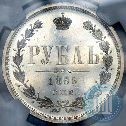Фото 1 рубль 1868 года СПБ-НІ 