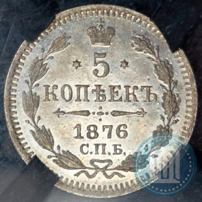 Фото 5 копеек 1876 года СПБ-HI 