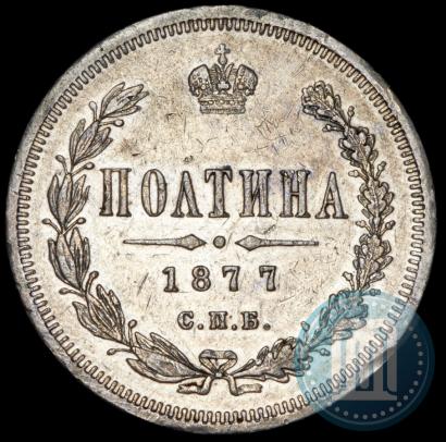Фото Полтина 1877 года СПБ-HI 