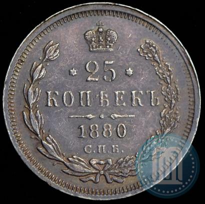 Фото 25 копеек 1880 года СПБ-НФ 