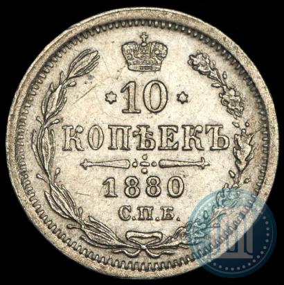 Фото 10 копеек 1880 года СПБ-НФ 