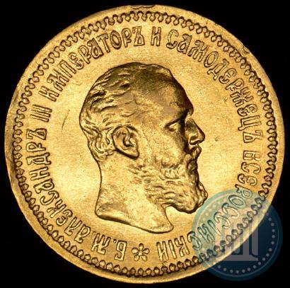 Фото 5 рублей 1893 года (АГ) 