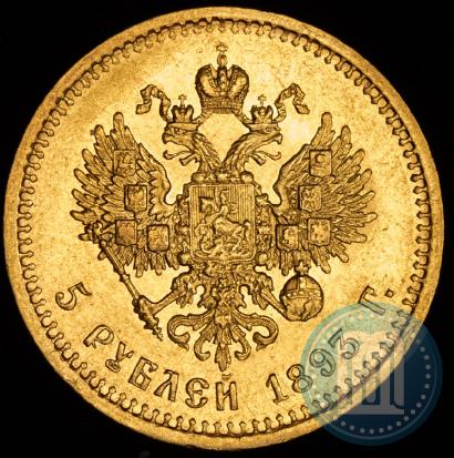 Фото 5 рублей 1893 года (АГ) 