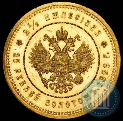 Фото 25 рублей 1896 года (*) "В память коронации Императора Николая II"