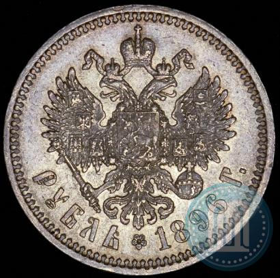 Фото 1 рубль 1896 года (АГ) 