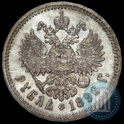 Фото 1 рубль 1896 года (*) 