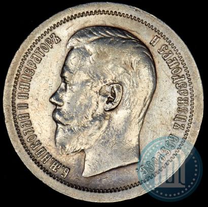 Фото 50 копеек 1896 года (*) 