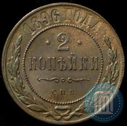 Фото 2 копейки 1896 года СПБ 