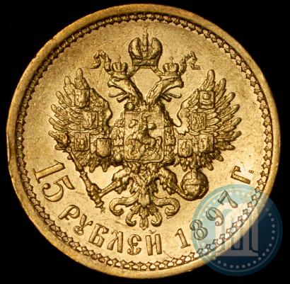 Фото 15 рублей 1897 года (АГ) 