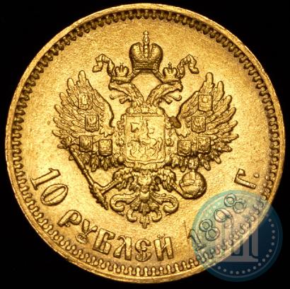 Фото 10 рублей 1898 года (АГ) 