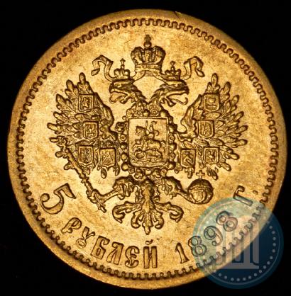 Фото 5 рублей 1898 года (АГ) 