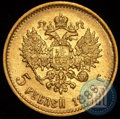 Фото 5 рублей 1899 года (ФЗ) 