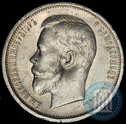 Фото 50 копеек 1912 года (ЭБ) 