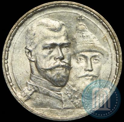 Фото 1 рубль 1913 года (ВС) "В память 300-летия дома Романовых"