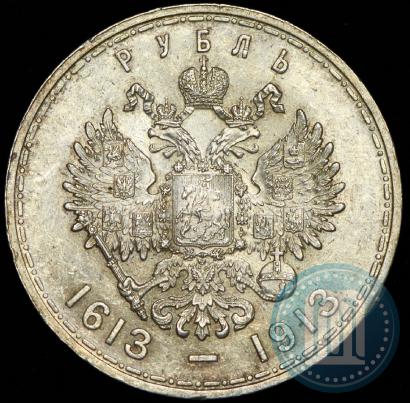 Фото 1 рубль 1913 года (ВС) "В память 300-летия дома Романовых"