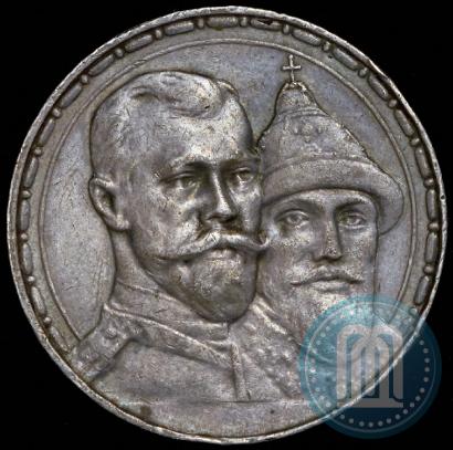 Фото 1 рубль 1913 года (ВС) "В память 300-летия дома Романовых"
