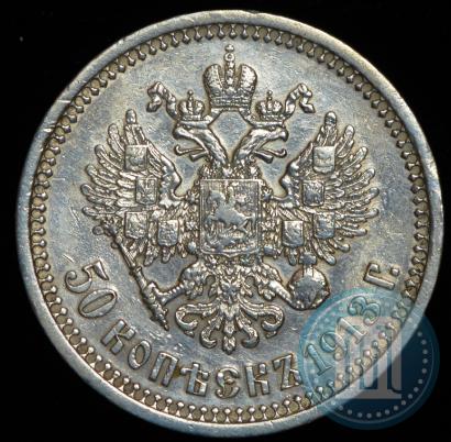 Фото 50 копеек 1913 года (ВС) 