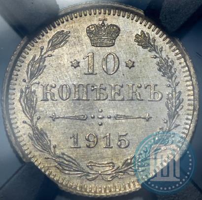 Фото 10 копеек 1915 года ВС 