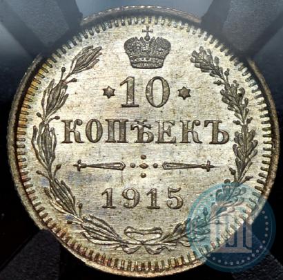 Фото 10 копеек 1915 года ВС 