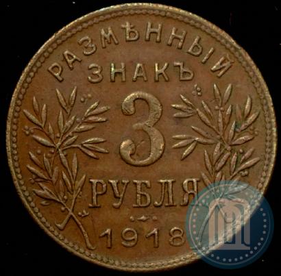 Фото 3 рубля 1918 года IЗ 