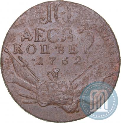 Фото 10 копеек 1762 года  