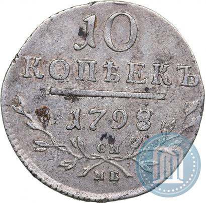Фото 10 копеек 1798 года СМ-МБ 