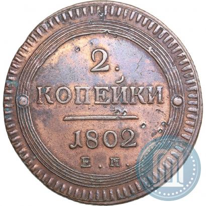 Фото 2 копейки 1802 года ЕМ 